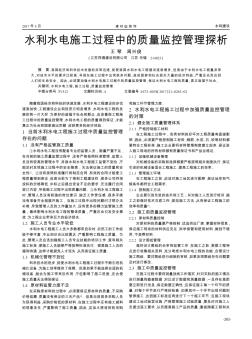 水利水電施工過程中的質量監(jiān)控管理探析