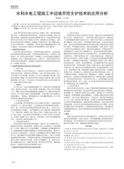 水利水电工程施工中边坡开挖支护技术的应用分析