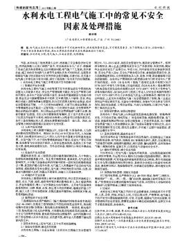 水利水电工程电气施工中的常见不安全因素及处理措施