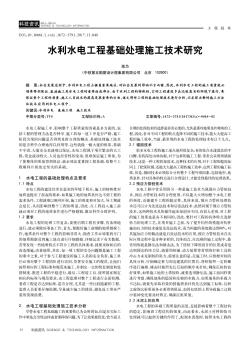 水利水电工程基础处理施工技术研究