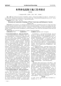 水利水电混凝土施工技术探讨