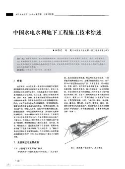 中国水电水利地下工程施工技术综述