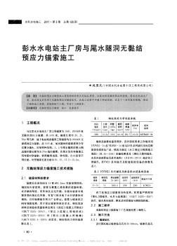 彭水水电站主厂房与尾水隧洞无黏结预应力锚索施工