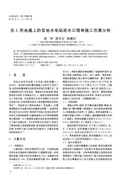 在L形地基上的官地水电站进水口塔体施工仿真分析