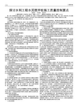 探讨水利工程水泥搅拌桩施工质量控制要点