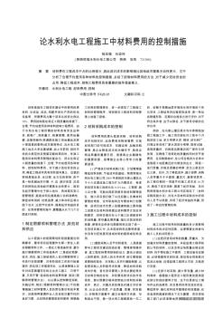 论水利水电工程施工中材料费用的控制措施