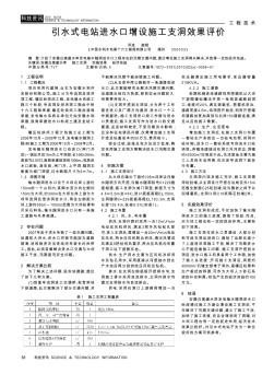 引水式電站進(jìn)水口增設(shè)施工支洞效果評(píng)價(jià)