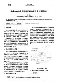 庙林水电站引水隧洞不良地质段塌方处理施工