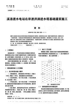 溪洛渡水電站右岸泄洪洞進(jìn)水塔基礎(chǔ)灌漿施工