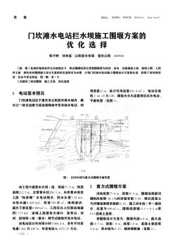 门坎滩水电站拦水坝施工围堰方案的优化选择