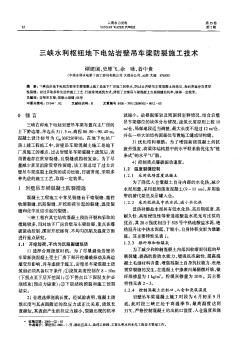 三峽水利樞紐地下電站巖壁吊車梁防裂施工技術(shù)