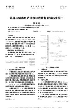 锦屏二级水电站进水口边坡超前锚筋束施工