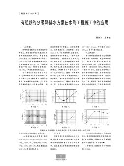 有組織的分級降排水方案在水利工程施工中的應用