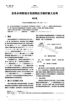 百色水利枢纽主变洞预应力锚杆施工应用