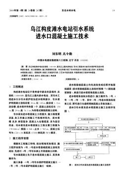 乌江构皮滩水电站引水系统进水口混凝土施工技术