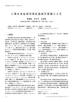 小湾水电站泄洪洞反弧段开挖施工工艺