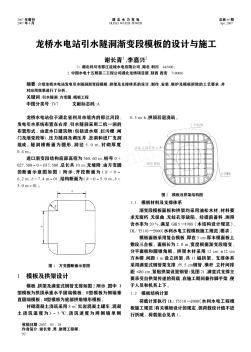 龙桥水电站引水隧洞渐变段模板的设计与施工