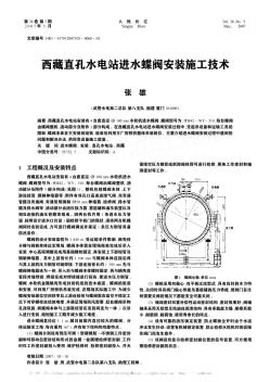 西藏直孔水电站进水蝶阀安装施工技术