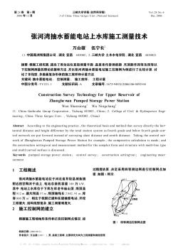 张河湾抽水蓄能电站上水库施工测量技术