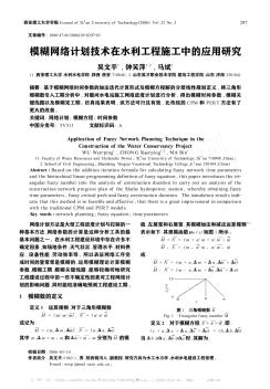 模糊網絡計劃技術在水利工程施工中的應用研究