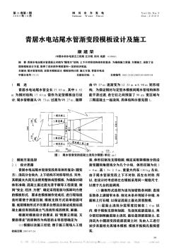 青居水電站尾水管漸變段模板設(shè)計(jì)及施工