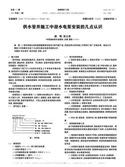 供水管井施工中潜水电泵安装的几点认识