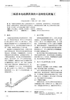 三板溪水電站泄洪洞出口邊坡挖孔樁施工