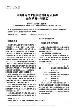 芹山水電站主控制室雷電電磁脈沖的防護(hù)設(shè)計(jì)與施工