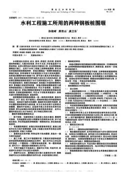 水利工程施工所用的兩種鋼板樁圍堰