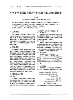 635水利枢纽溢洪道大体积混凝土施工及防裂技术