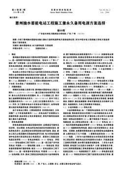 惠州抽水蓄能电站工程施工兼永久备用电源方案选择