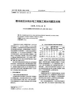 寒冷地区水利水电工程施工期冰问题及对策