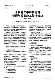 水利施工中周转材料管理与提高施工经济效益