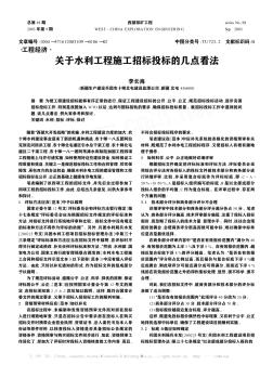 關(guān)于水利工程施工招標(biāo)投標(biāo)的幾點(diǎn)看法