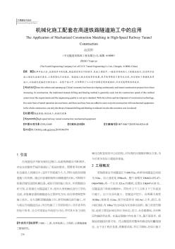 机械化施工配套在高速铁路隧道施工中的应用