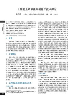 上跨营业线架梁关键施工技术探讨