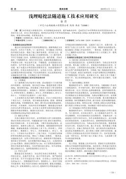 浅埋暗挖法隧道施工技术应用研究