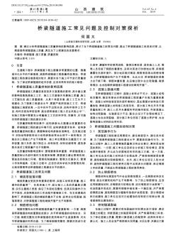 桥梁隧道施工常见问题及控制对策探析