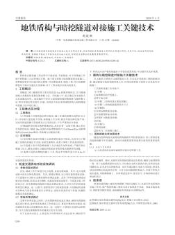 地铁盾构与暗挖隧道对接施工关键技术