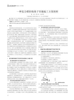 一種復(fù)合橫擔(dān)絕緣子穿越施工方案探析