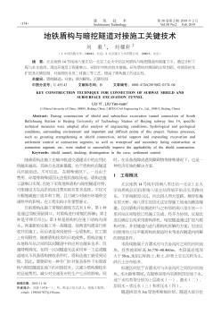 地铁盾构与暗挖隧道对接施工关键技术