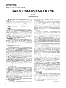 市政路桥工程现浇箱梁模板施工技术探析