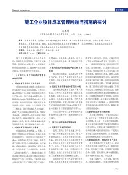 施工企业项目成本管理问题与措施的探讨