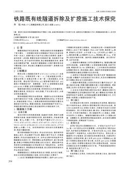 铁路既有线隧道拆除及扩挖施工技术探究