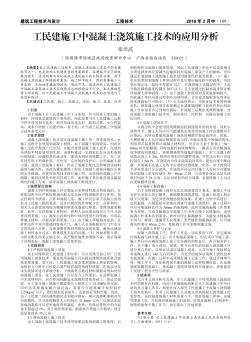 工民建施工中混凝土浇筑施工技术的应用分析