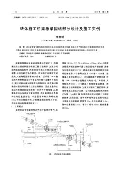 转体施工桥梁墩梁固结部分设计及施工实例