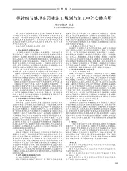 探讨细节处理在园林施工规划与施工中的实践应用