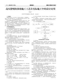 高压摆喷防渗墙施工工艺在实际施工中的设计应用