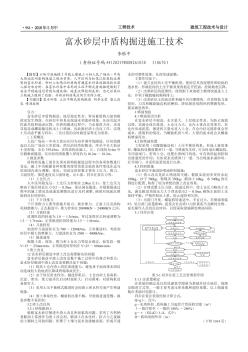 富水砂层中盾构掘进施工技术