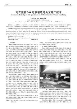 南汊主橋26#過(guò)渡墩邊跨合龍施工技術(shù)